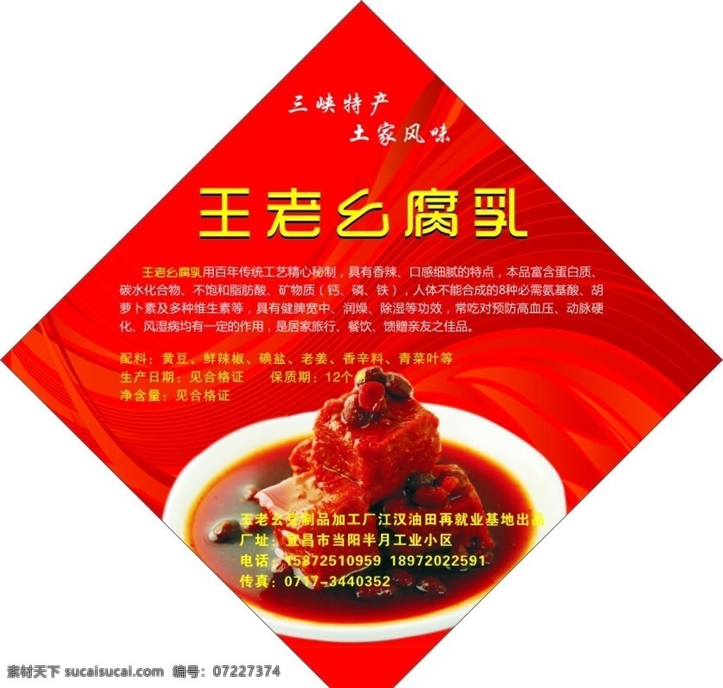 豆腐乳广告 豆腐乳 传统工艺 豆制品 豆腐广告 矢量