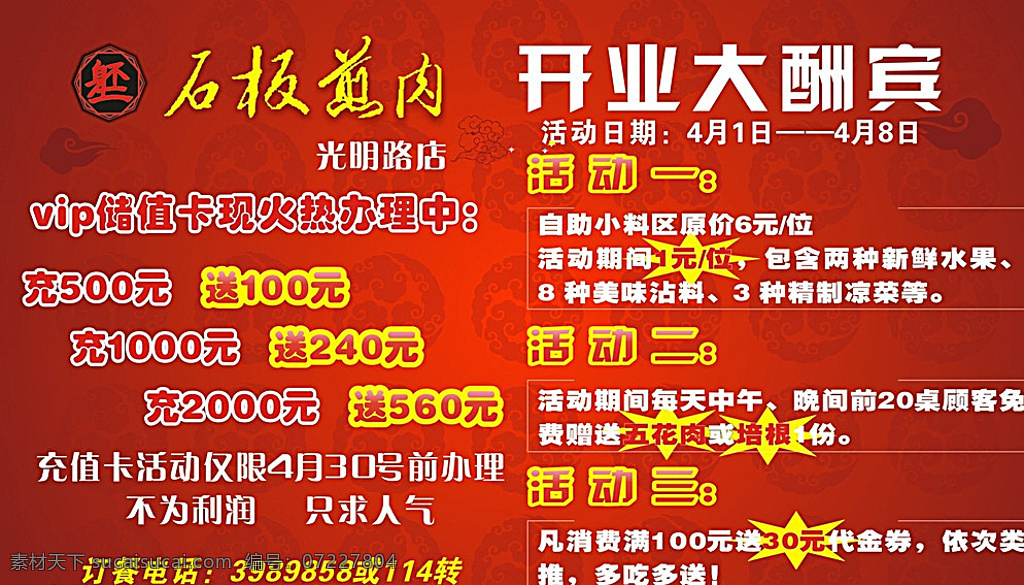 试营业 开业大酬宾 石板煎肉 招聘 海报 模板 展板 红色