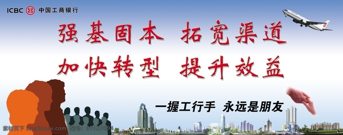 工行强基 企业标语 公司文化 团队精神 队伍 城市 握手 飞机 广告设计模板 源文件