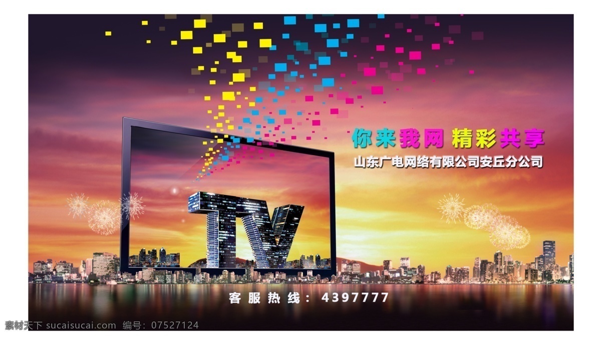 夜景 广电 安丘广电 山东广电 广电网络 广电开机 开机画面 你来我往 精彩共享 tv立体字 建筑 高清开机 高清机顶盒 机顶盒 分层 源文件