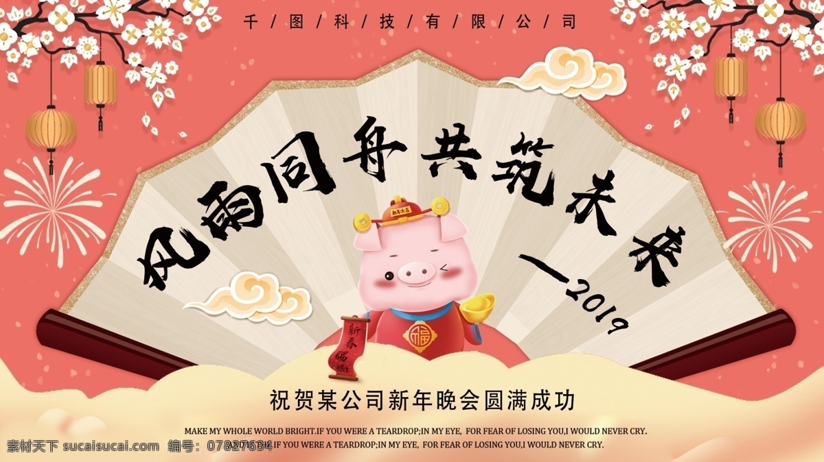 珊瑚 红 企业 年会 展板 2019 珊瑚红 猪年 企业宣传 企业年会展板