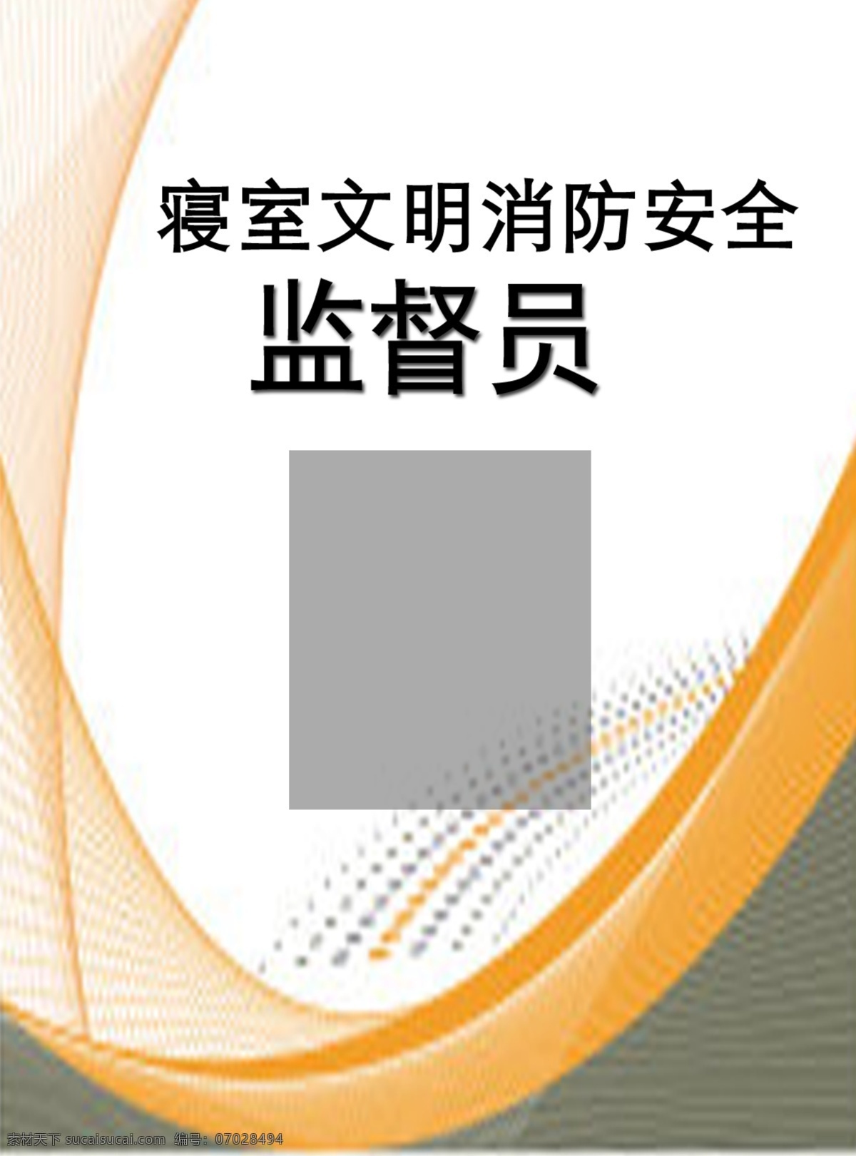 胸卡免费下载 psd源文件 橙色 灰色 名片 卡片 ps 胸卡 寝室 安全 消防 监督员 仿曲线 贴照片处 名片卡 广告设计名片