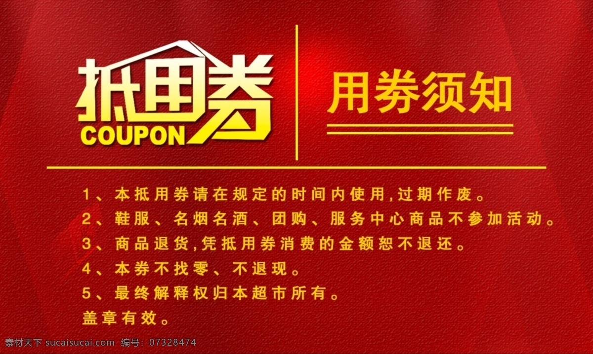 抵用券设计 券 抵用券 优惠券 卡 会员卡 超市 商场 商超 化妆品 文具店 红色 便利店 小卖店 卖场 药店 积分 换购 卡片 名片 信封 招贴
