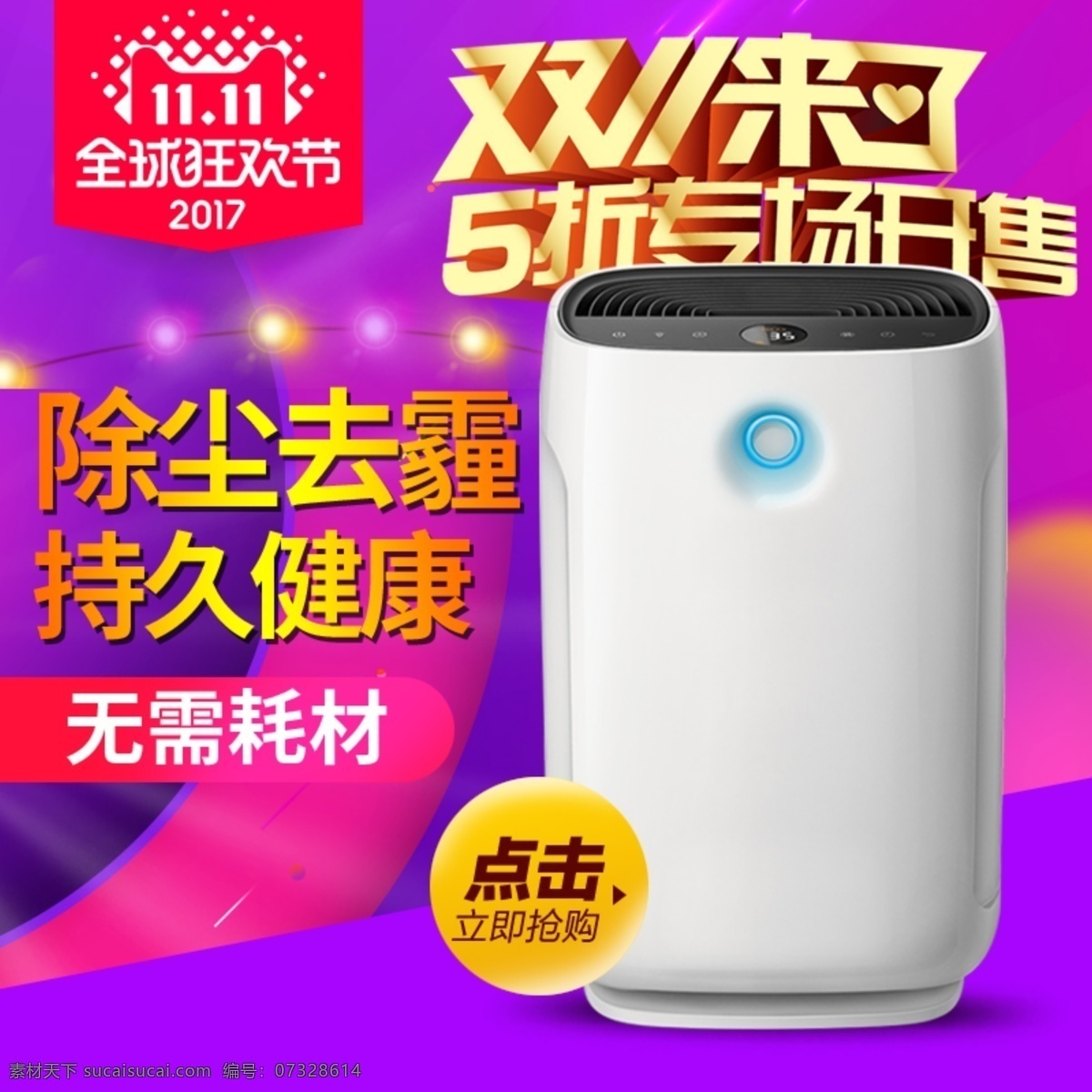 净化器主图 双11 双十一 来了 全球 狂欢 主图 预售 去霾 除尘 返现 家电 电器 淘宝 天猫 直通车 家电主图 家电直通车 家电车图 家电活动图 电器车图 电器直通车 京东主图 京东直通车 空气净化器 绿色 主图模板 活动图 钻展 天天特价 聚划算 送 店铺 活动 双重 净化器 黄色背景 换新 保修 电商主图 分层