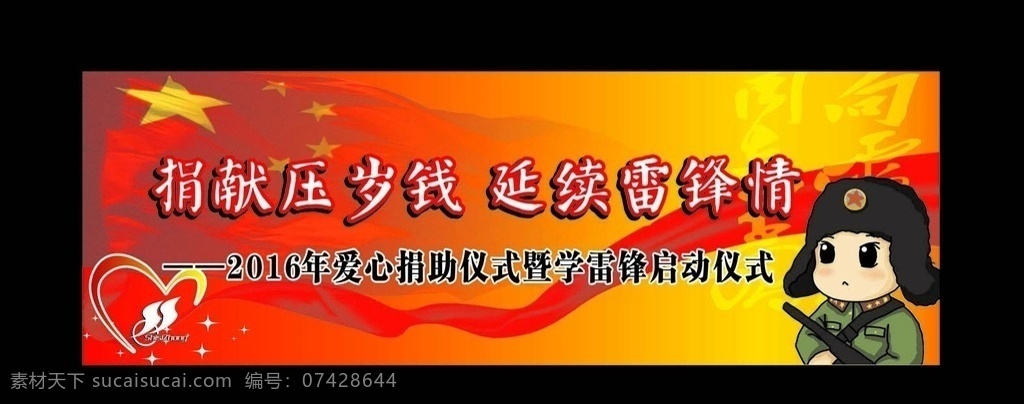 学习雷锋 雷锋 雷锋日 展板模板 学校展板 红旗 红色丝带 飘带 红色飘带 学习 向雷锋学习 爱心 献爱心 捐赠 爱心捐赠 压岁钱 捐赠压岁钱 红色背景 卡通 卡通雷锋 矢量图 广告