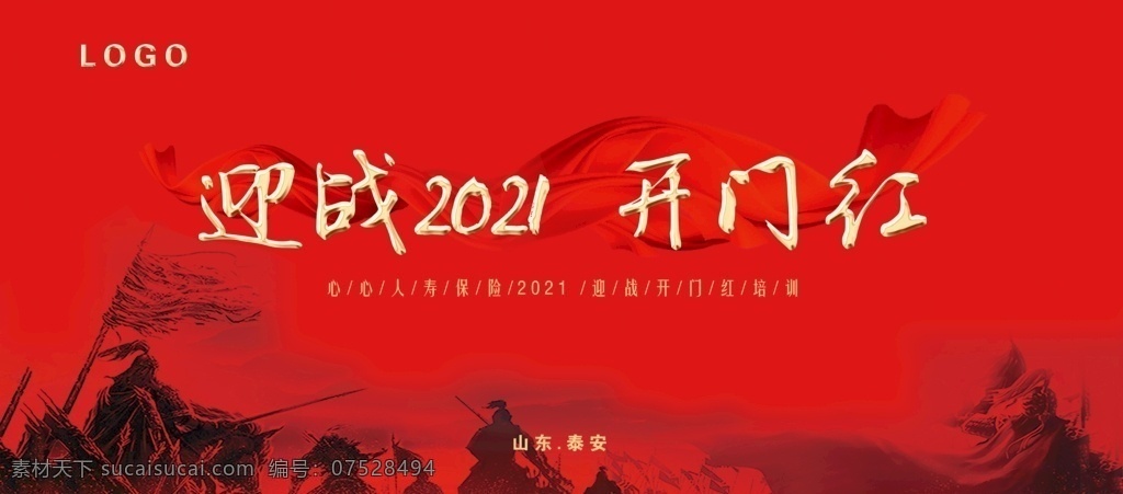 2021 开门红 迎战2021 红色丝带 骑兵