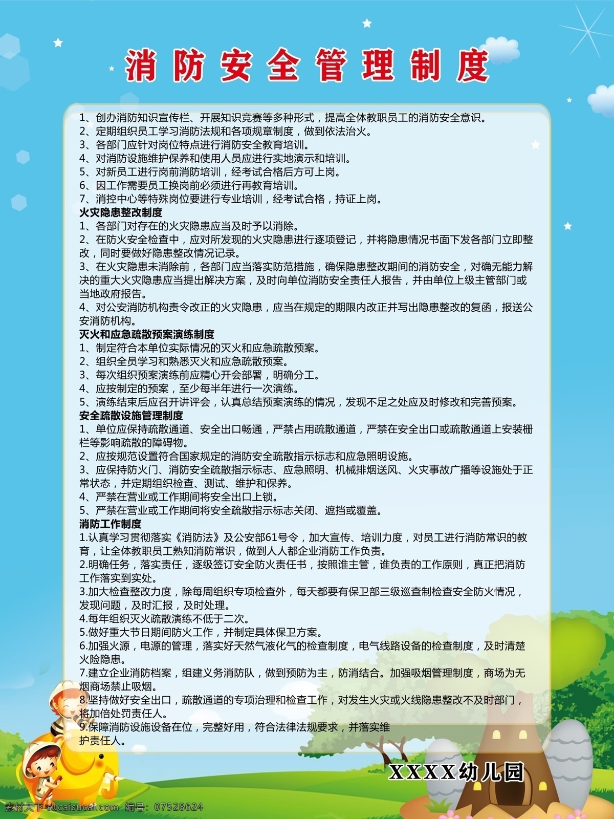 幼儿园 消防 安全 管理制度 消防安全 幼儿园海报 幼儿园背景 幼儿园展板 幼儿园宣传单 幼儿园制度 儿童教育 幼儿园卡通 小学展板 卡通背景 卡通展板 卡通海报背景 幼儿管理制度 卡通制度背景 ps 分层