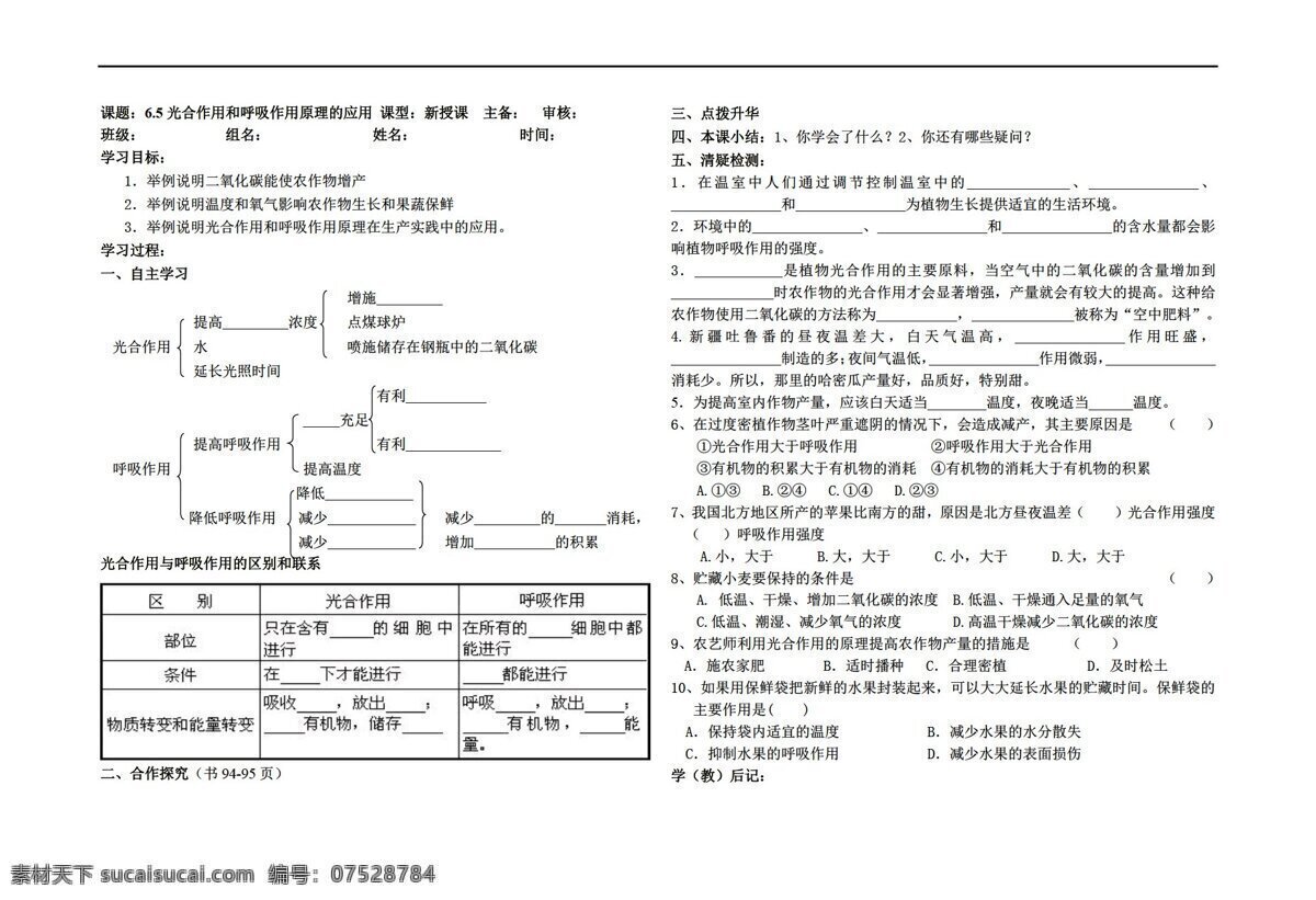 七 年级 上册 生物 光合作用 呼吸 作用 原理 应用 苏教版 七年级上册 学案