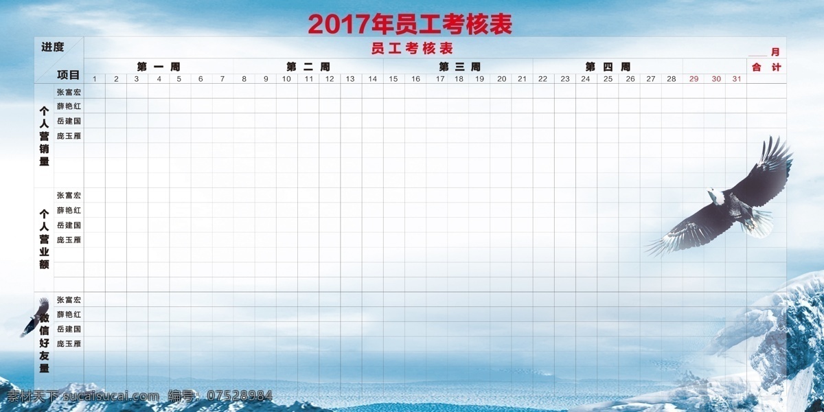 员工 考核表 海报 企业 员工考核表
