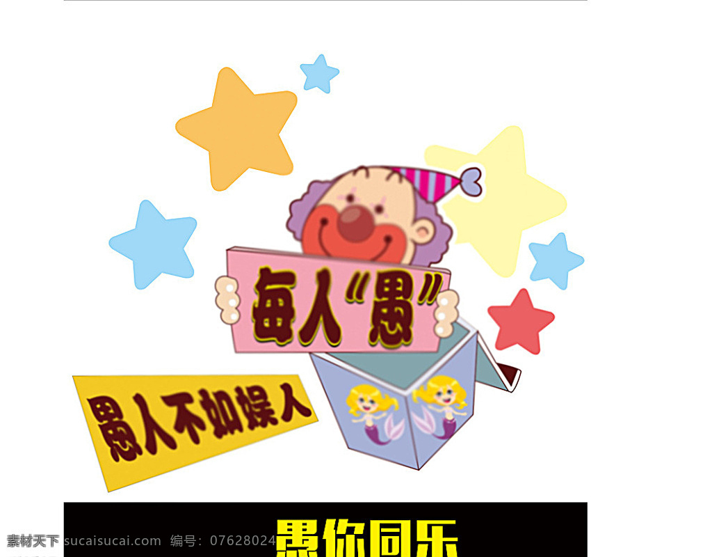 小丑 愚人节 美人鱼 每人愚 娱乐 卡通设计 白色