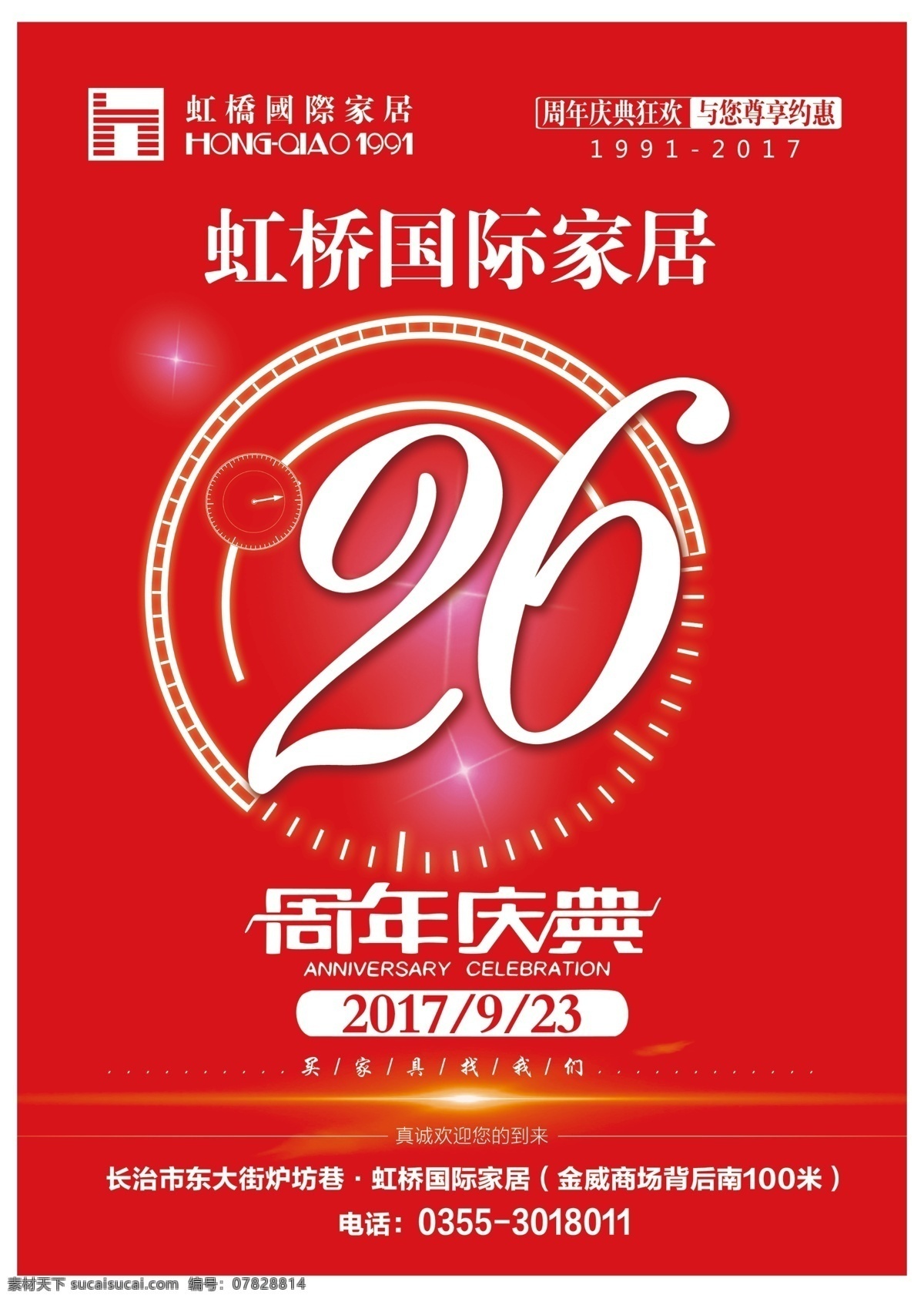 周年 周年店庆 26周年 26周年店庆 庆典 周岁 生日 家居 店庆狂欢 一路有你
