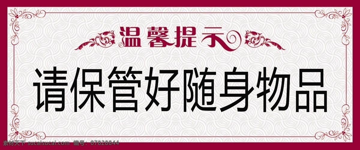 温馨提示牌 温馨提示 提示牌 保管好物品 边框 告知卡 分层