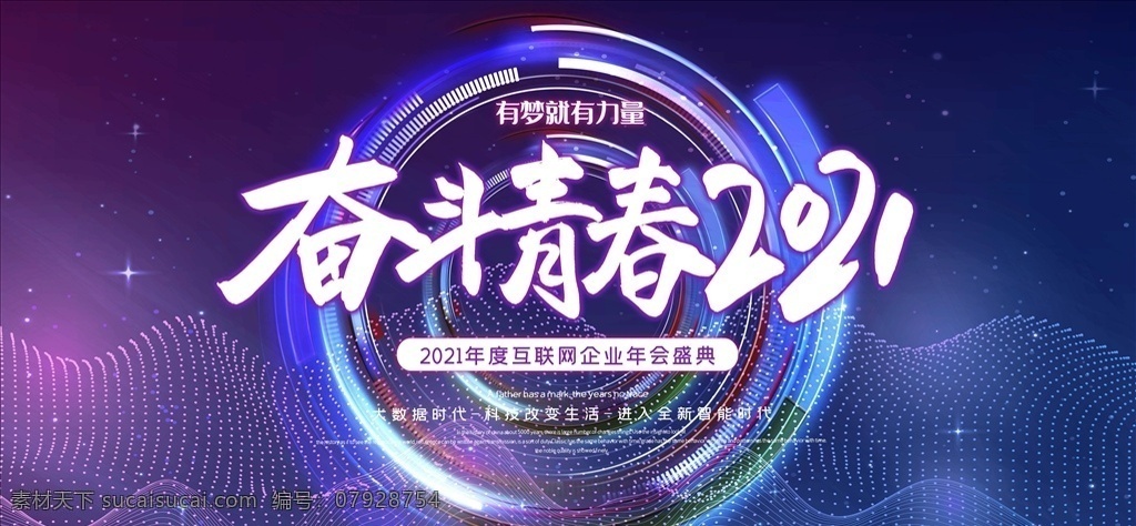 2021 年会 年 背景 板 会议背景 企业年会背景 年终舞台背景 公司活动背景 春节晚会背景 会 商务会议背景 总结会议背景 总结大会 研发会议背景 发布会背景 签到处 背景板 企业年会 公司年会 年中会议背景 年终会议背景 周年庆背景 药企年会 集团年会 地产年会 年会背景 论坛背景 大会背景