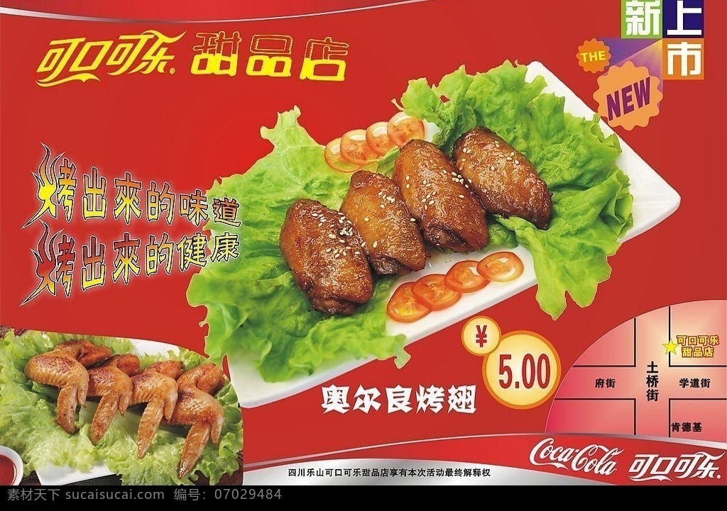 可口可乐 奥尔良 烤 翅 dm 单 甜品店 上市 美食 其他设计 矢量图库