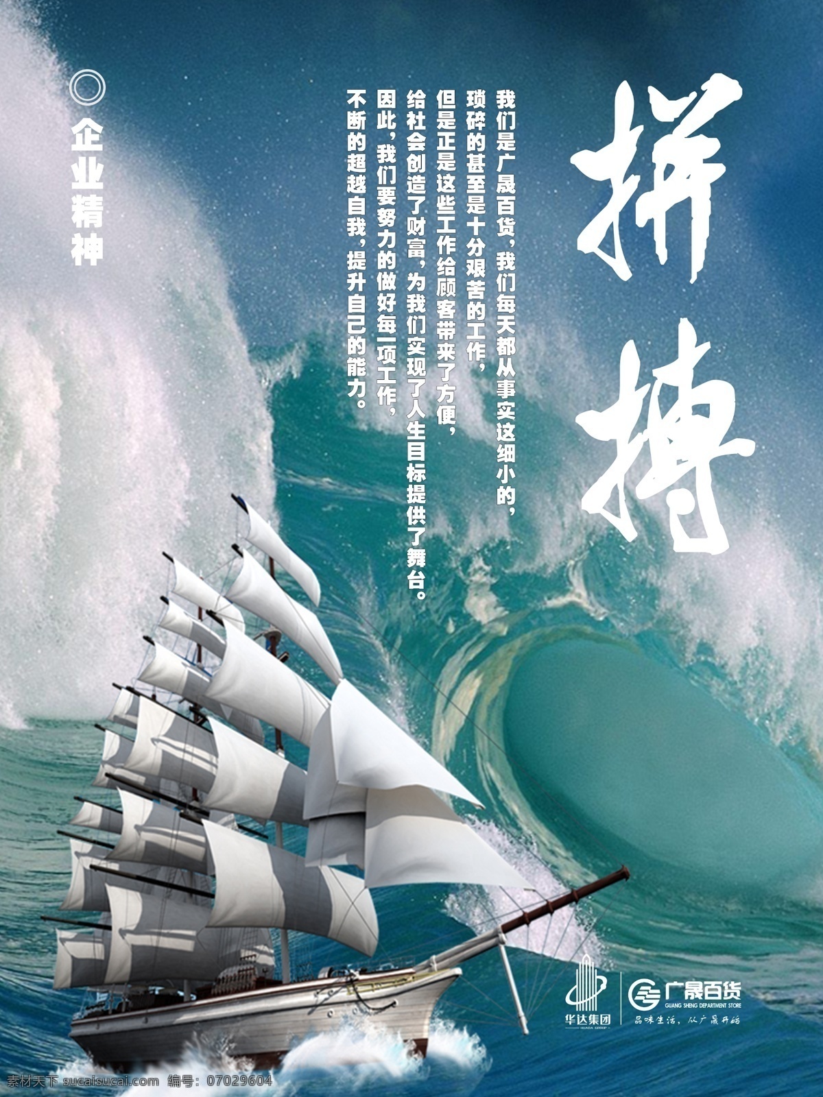 企业 精神 拼搏 篇 百货 超市 广告 形象 装饰 企业面貌 广晟 psd源文件