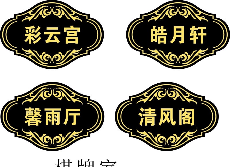 棋牌室 门牌 茶室门牌 茶室包间门牌 房间牌 小图标 标识标志图标 矢量