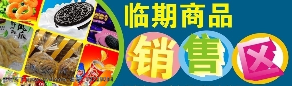 期 商品 销售区 销售 休闲食品 处理 超市 设计专区 矢量