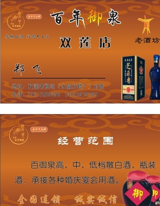 百年御泉名片 百年御泉 名片 百年御泉标志 酒杯 芝麻香酒 坛酒 酒 花纹 矢量 名片卡片