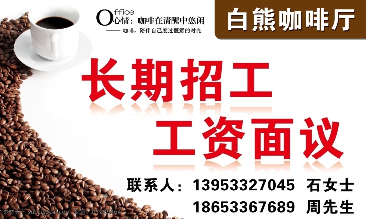 咖啡招聘 招聘 咖啡厅招聘 咖啡馆招聘 咖啡厅 咖啡馆 咖啡豆 长期招工 工资面议 广告设计模板 源文件