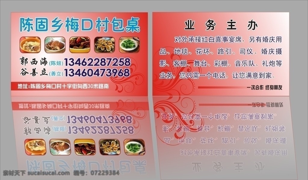 陈 固 乡 梅 口村 包 桌 红建印务 红白喜事宴席 婚庆用品 地毯 花环 司仪 婚礼摄影 礼炮 包桌 一次合作 终身朋友 名片卡片 矢量