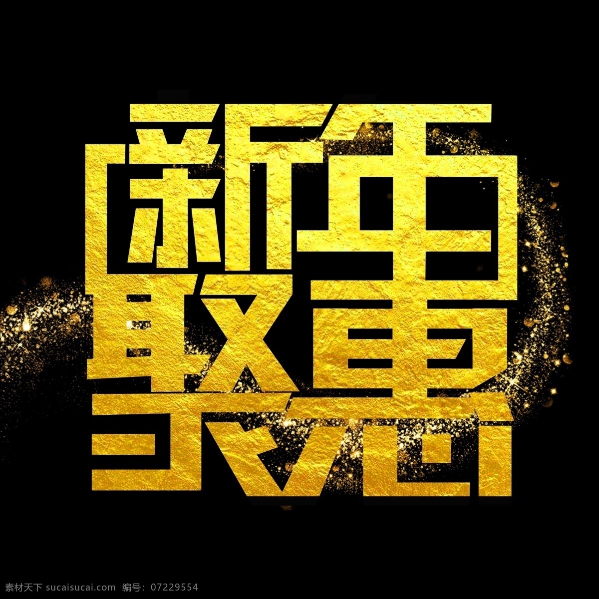 2019 新年 聚 惠 艺术 字 淘宝天猫设计 促销标签 logo 辅助 图形 钜惠 促销标签图标 约 三月钜惠 双十 促销 标签 图标
