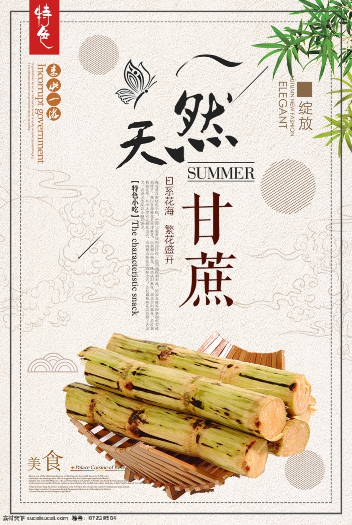 简约 中国 风 甘蔗 美食 美味 海报 水果图片 水果海报 水果店 水果蔬菜 新鲜水果 黑皮甘蔗 黑皮果蔗 黑甘蔗 水果甘蔗 糖水甘蔗 甜甘蔗 水果 水果超市 水果展板 水果广告 水果拼盘