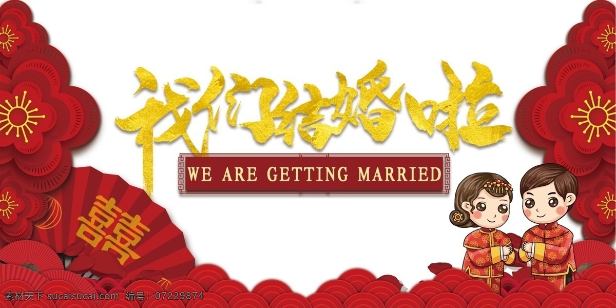 我们 结婚 中秋 中秋节 中秋海报 中秋国庆 中秋团圆 相聚中秋 中秋节海报 双节同庆 中秋节广告 中秋素材 中秋节主题 中秋节晚会 中秋国庆晚会 晚会背景 中秋节展架 中秋节促销 中秋活动 中秋国庆海报 国庆节 国庆海报 微信广告 中秋佳节 传统节日 节日类