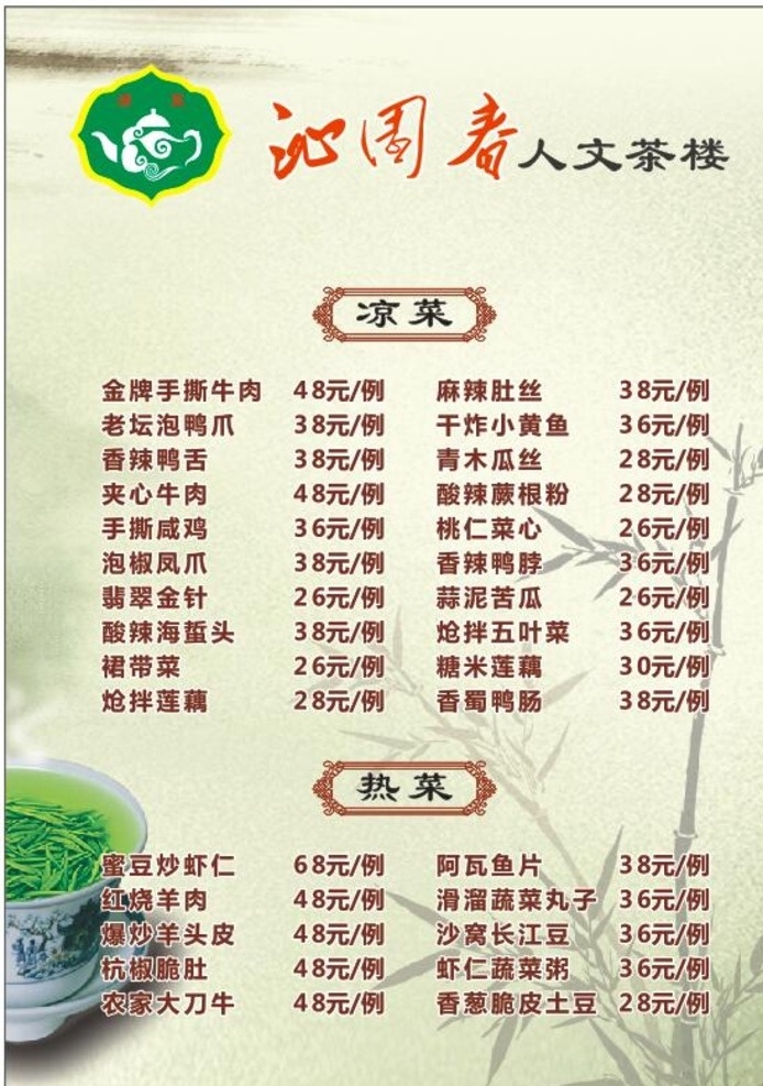 茶楼菜单 菜单 沁园春 茶楼 茶 热菜 凉菜 茶文化 画册设计