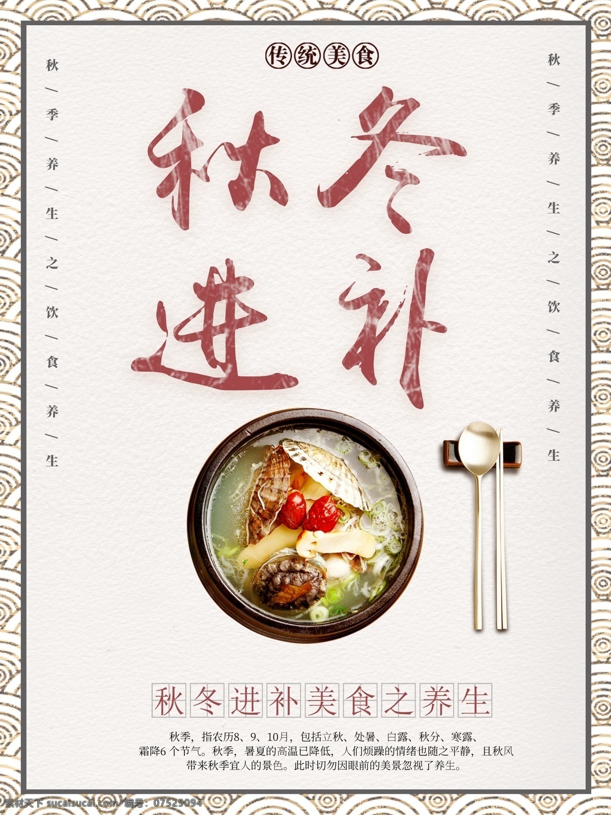 秋季 养生 海报 秋冬进补 大补 美食 秋季大补