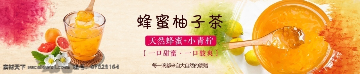 蜂蜜 柚子 茶 海报 banner 淘宝 电商 蜂蜜柚子茶 水彩墨迹 柠檬 勺子 花朵