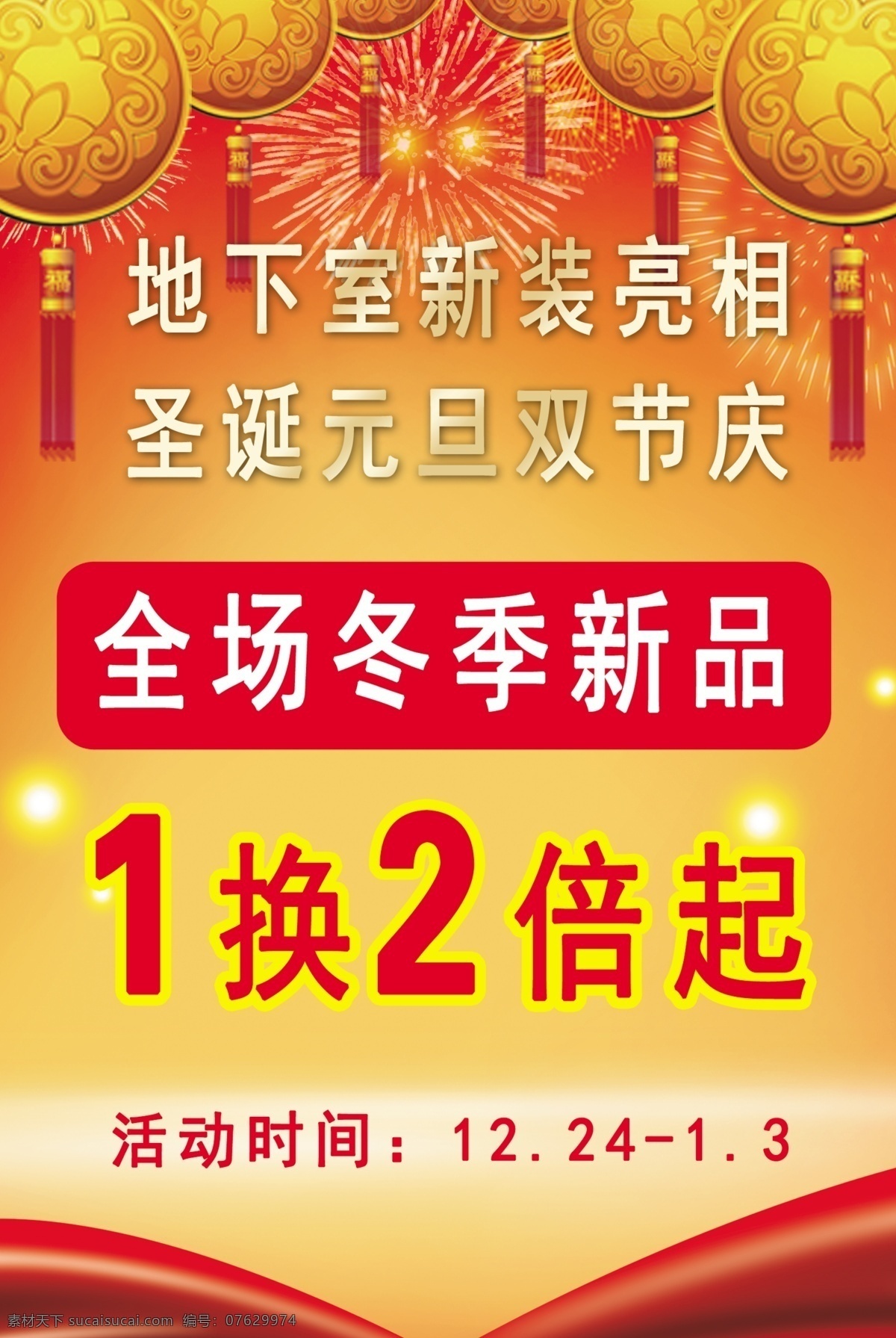 2014 百货海报 超市海报 绸带 绸缎 春节 春节海报 春节展板 圣诞 元旦 双 节庆 模板下载 元旦海报 新年 礼盒 烟花 红色 庆祝元旦 喜迎新年 炫丽 元宝 促销 海报 吊旗 新春 百货吊旗 冬季新品 灯笼 双节庆 年终 冬季 节日展板 节日气氛 广告设计模板 源文件 促销海报