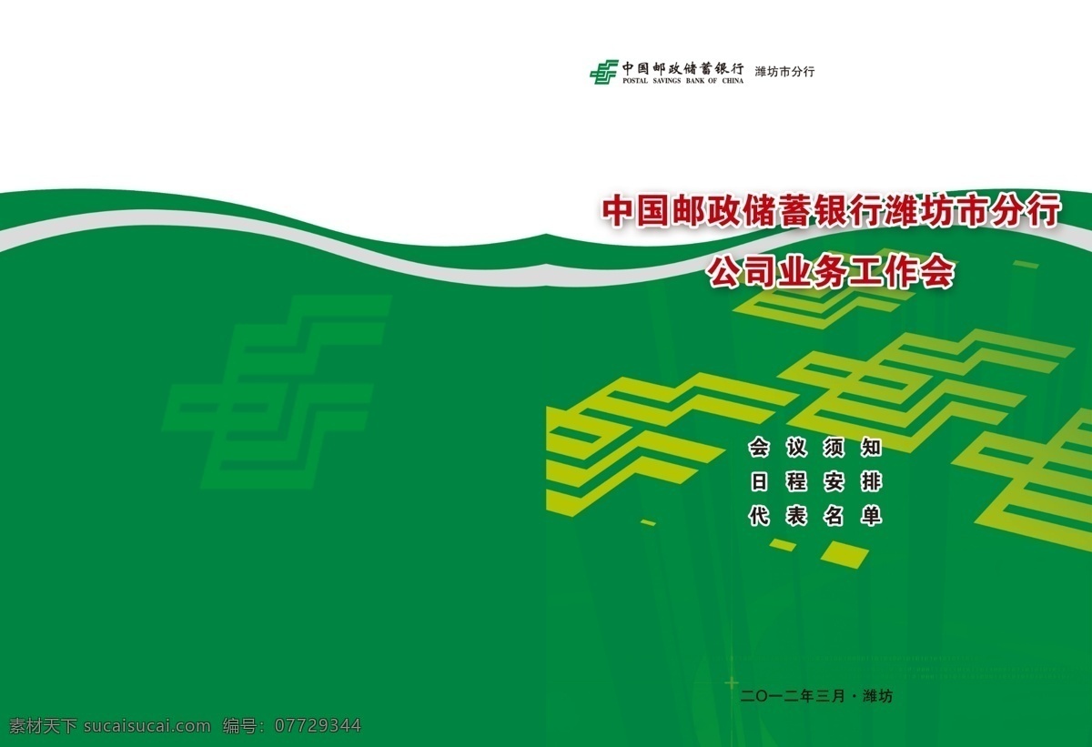 封面 封面设计 封皮 广告设计模板 画册设计 会议 书皮 邮政 业务 工作会 源文件 邮政标 中国邮政储蓄 其他画册封面