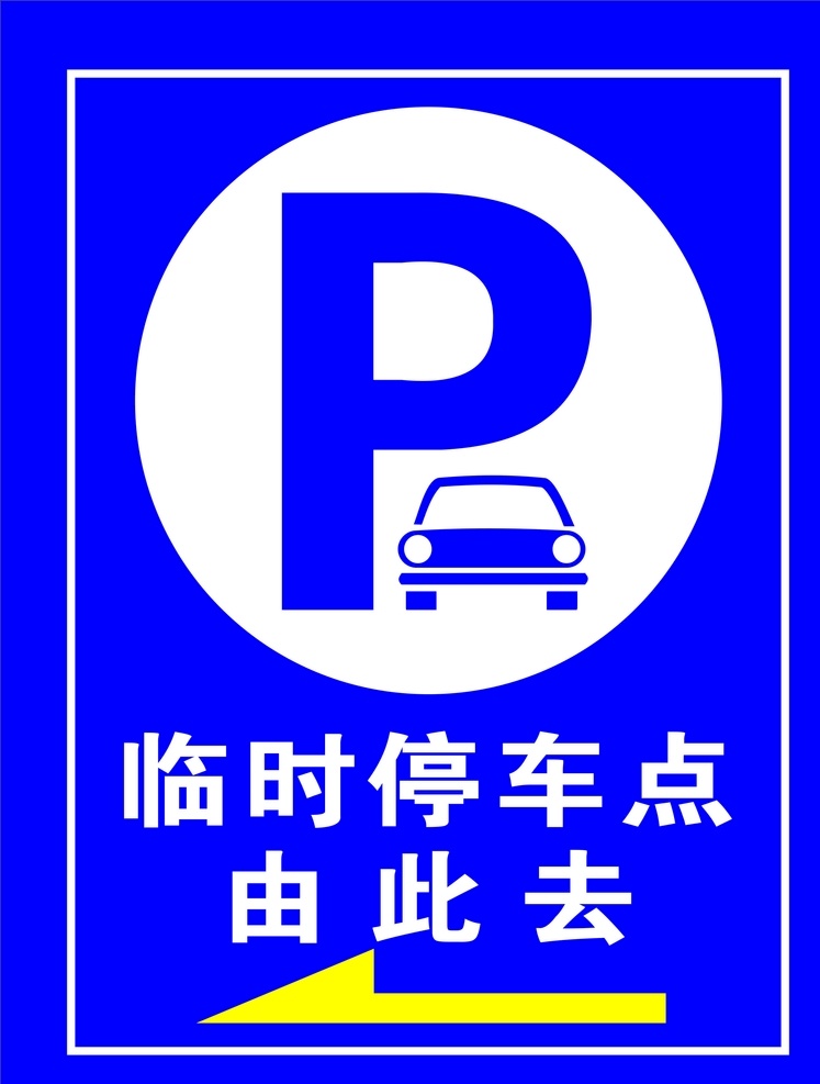 停车场 标识 停车场标识 标识牌 停车标识 停车 停车标志