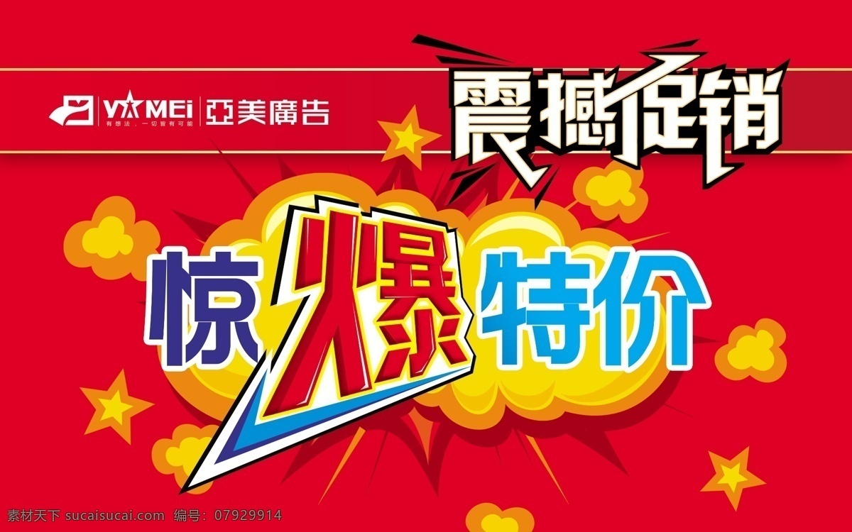 psd格式 爆炸 红色 惊爆特价 特价 招贴设计 震撼促销 亚美广告 海报 其他海报设计