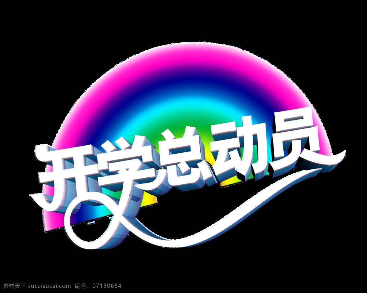 开学 总动员 彩虹 艺术 字 字体 立体 开学总动员 艺术字 免抠图 海报