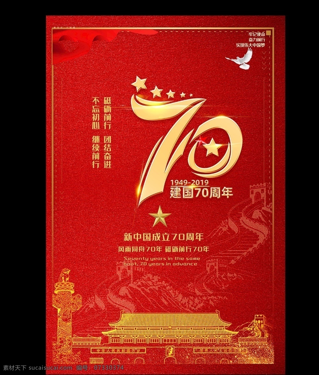 新中国成立70周年红色宣传推广素材图片下载 素材编号07330374 素材天下图库