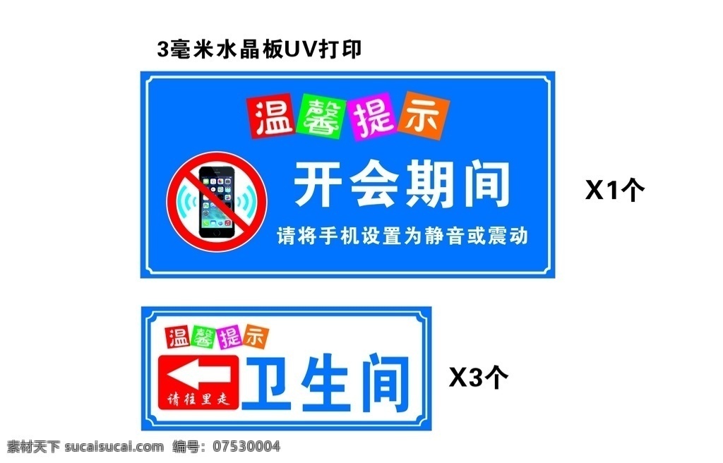 温馨提示图片 温馨提示 卫生间 指示牌 开会期间 手机静音