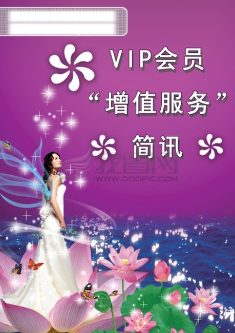 美丽 天使 vip 翅膀 荷花 荷叶 蝴蝶 会员 婚纱照 简讯 梦幻背景 星星 水 增值服务 psd源文件