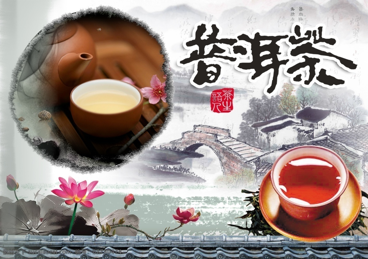 分层 茶 茶杯 茶叶海报 房屋 荷花 毛笔字 普洱茶 模板下载 水墨 清明上河图 印章 源文件 其他海报设计