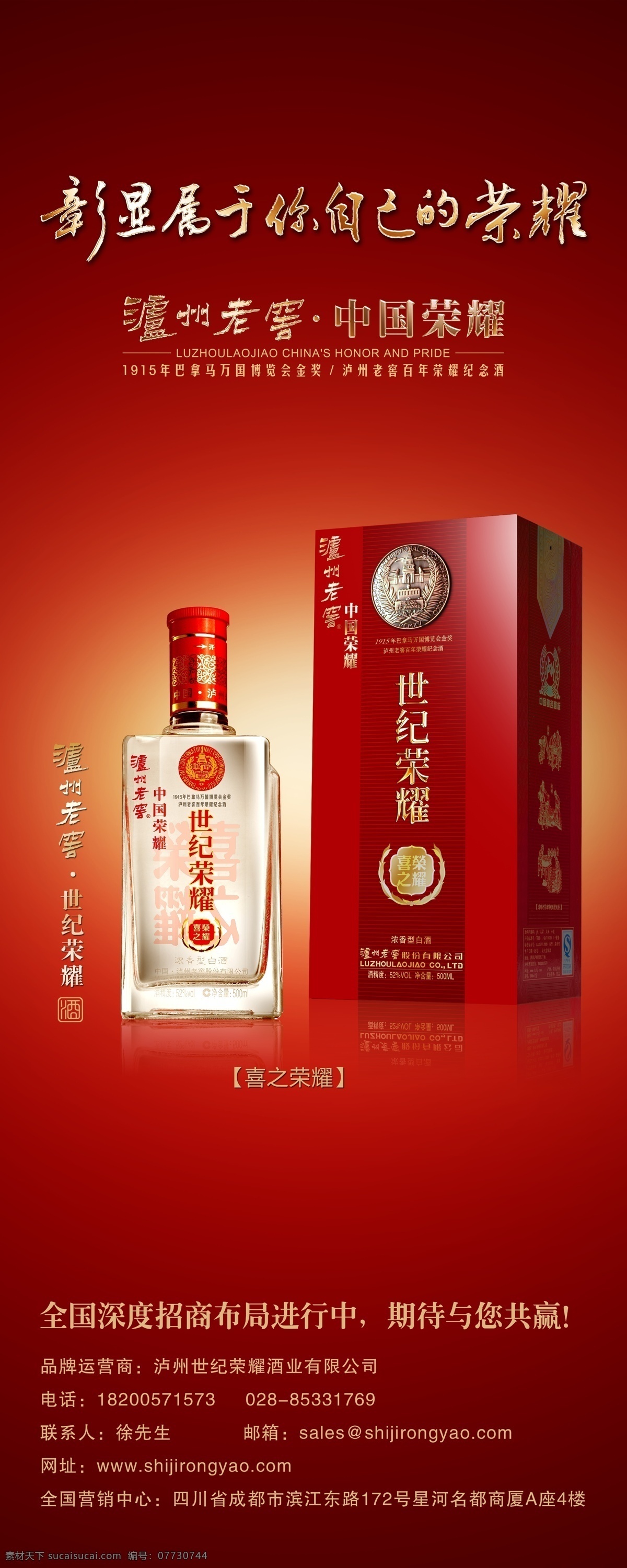 喜之荣耀 沪洲老窖 中国荣耀 国窖1573 白酒广告 酒海报 酒产品 广告设计模板 源文件