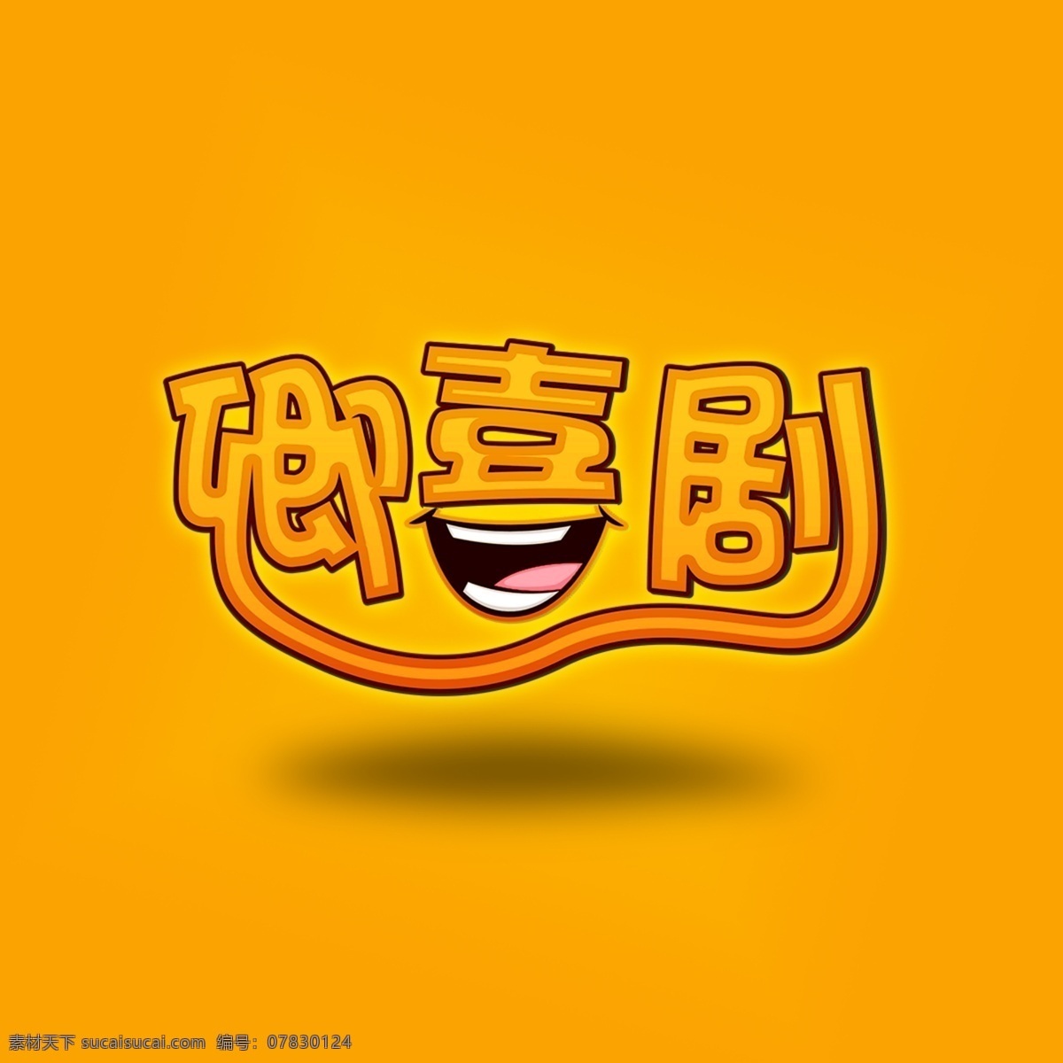 卿 喜剧 卡通 logo 标志 卿喜剧 大 嘴巴 艺术字设计 喜剧字标设计 迷你 剧 标志设计