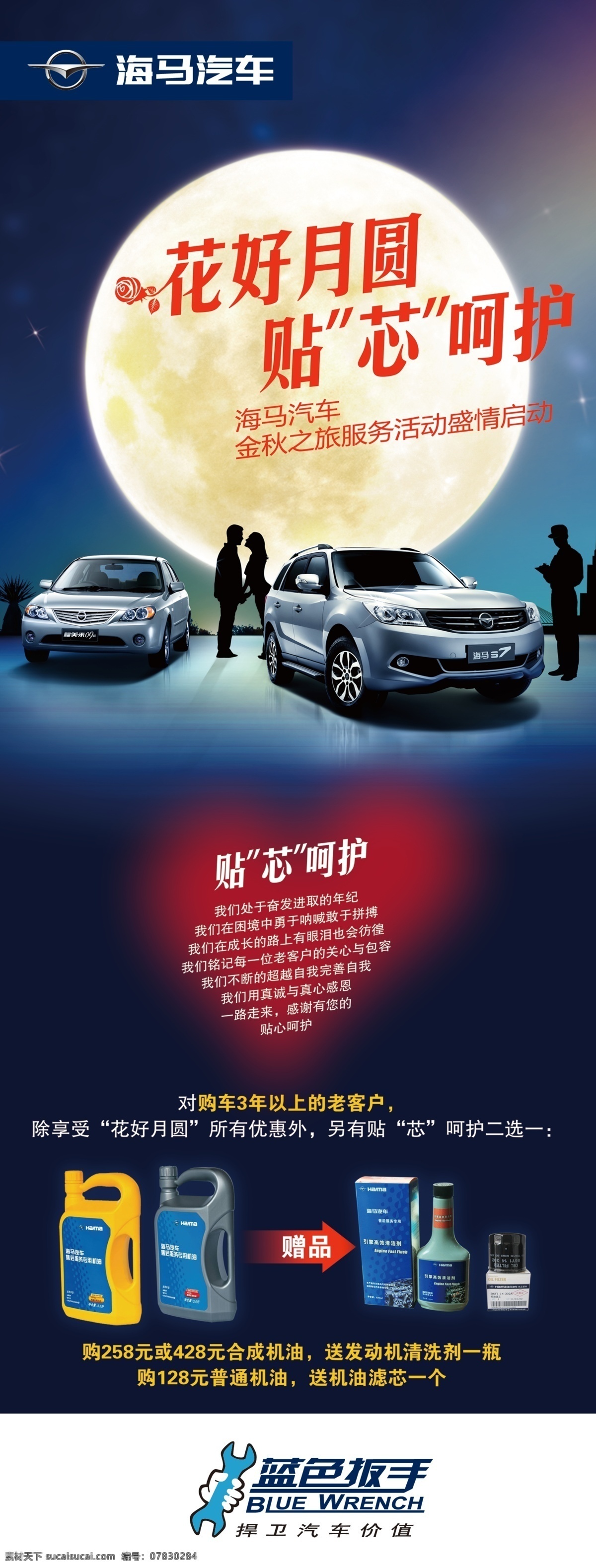 海马 花好月圆 展架 海马汽车海报 福美来09款 海马s7 夜景 中秋海报 汽车中秋海报 海报 海马蓝色扳手 海马标志 展板模板 广告设计模板 源文件
