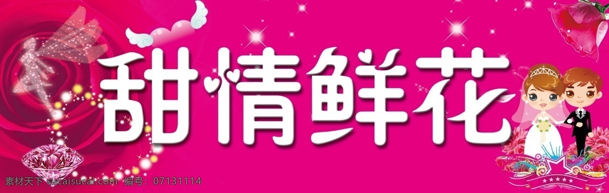 车牌 广告设计模板 卡通新郎新娘 玫瑰 梦幻 鲜花 源文件 展板模板 车牌素材下载 车牌模板下载 psd源文件