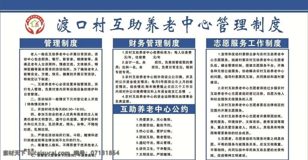 制度展板 养老中心 管理制度 敬老院制度 财务管理制度 公约 志愿者服务 工作制度 蓝底制度