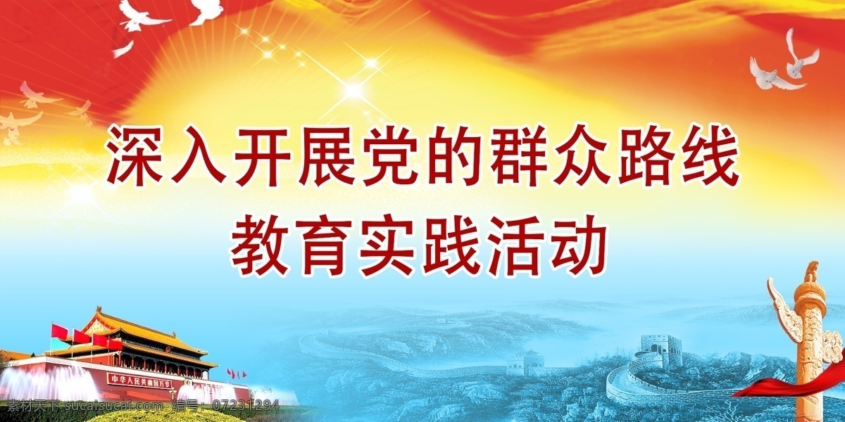 党的群众路线素材图片下载-素材编号07231294-素材天下图库