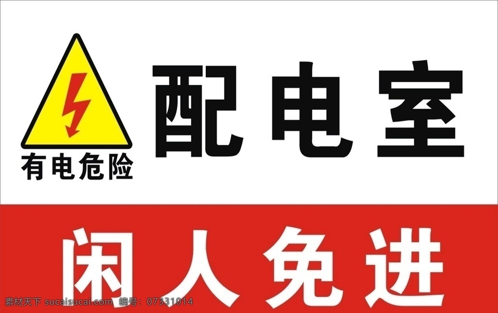 配电室标志 非工作人员 禁止进入 禁止入内 小心有电