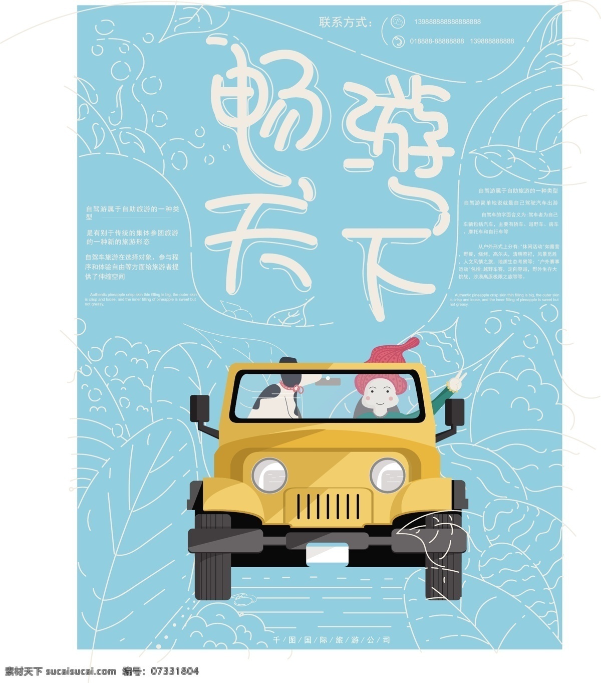原创 插画 元素 虚实 象生 自驾游 主题 海报 虚实象生 主题海报 小清新