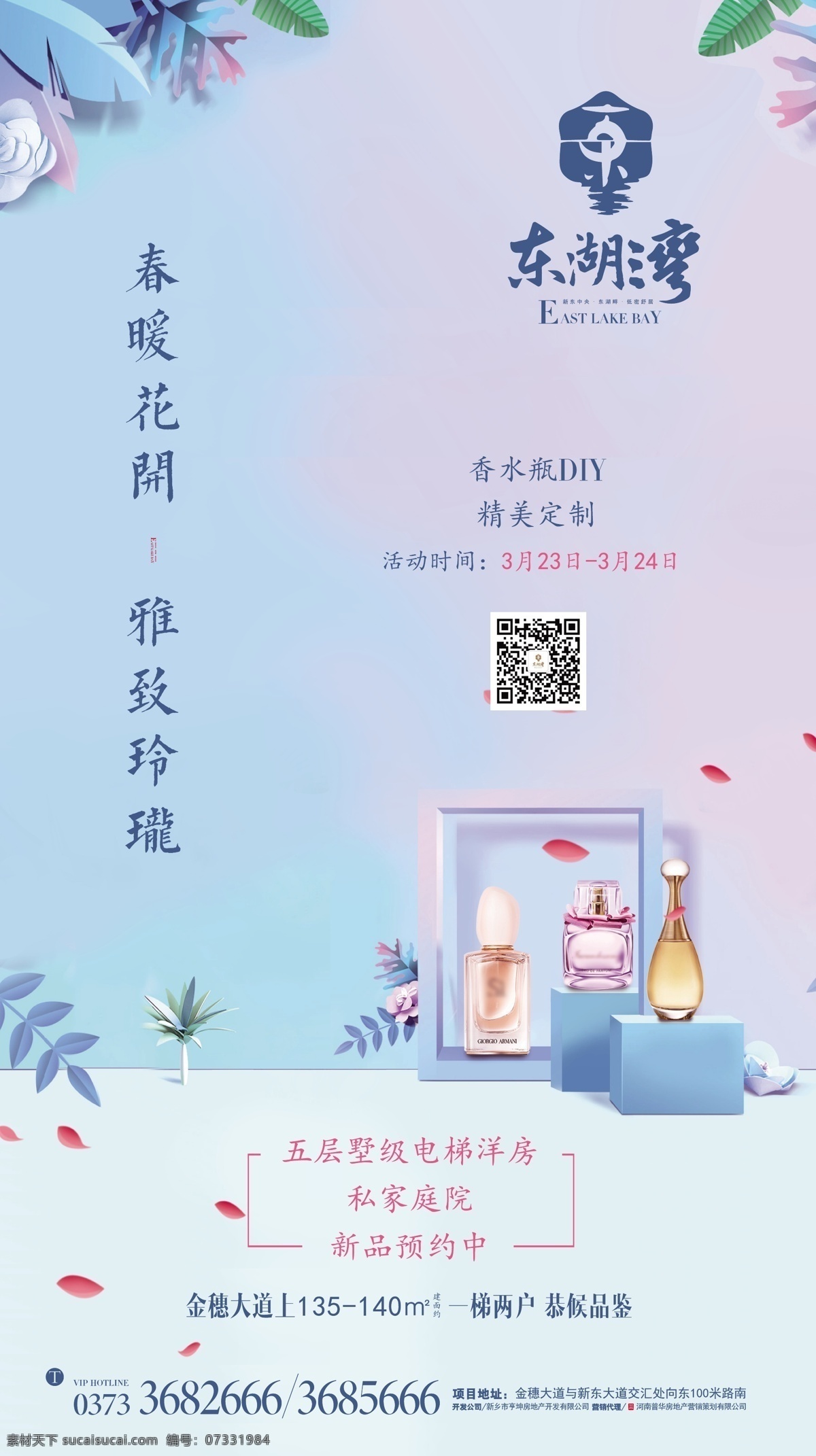 香水瓶 diy 海报 香水瓶diy 微信海报 地产微信 中式地产 周末活动 dm宣传单