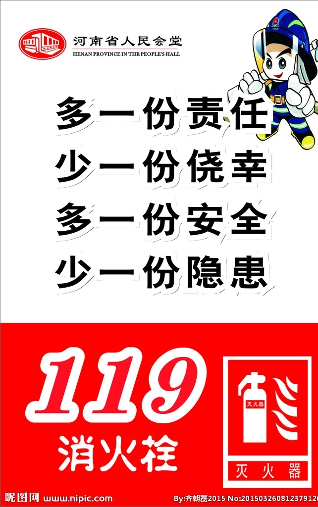 消防海报 消防 责任 安全 电话119 火警