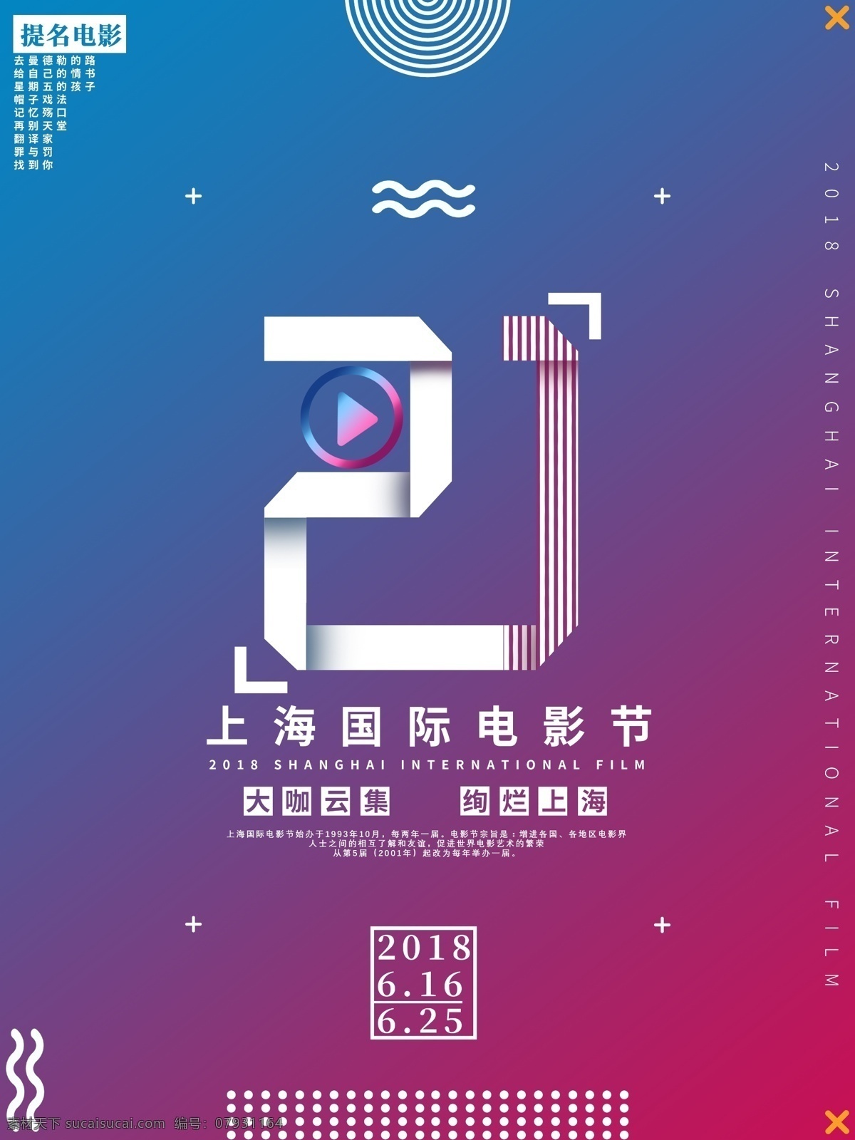 孟菲斯 风 渐变 二 十一届 上海 国际电影节 海报 简约 大气 创意字体 点 届 孟菲斯风格 时尚感 线圈